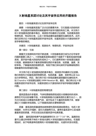 X射线星系团研究及其宇宙学应用的开题报告