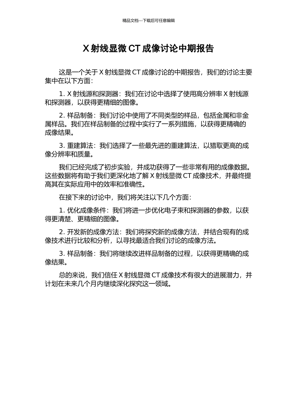 X射线显微CT成像研究中期报告_第1页