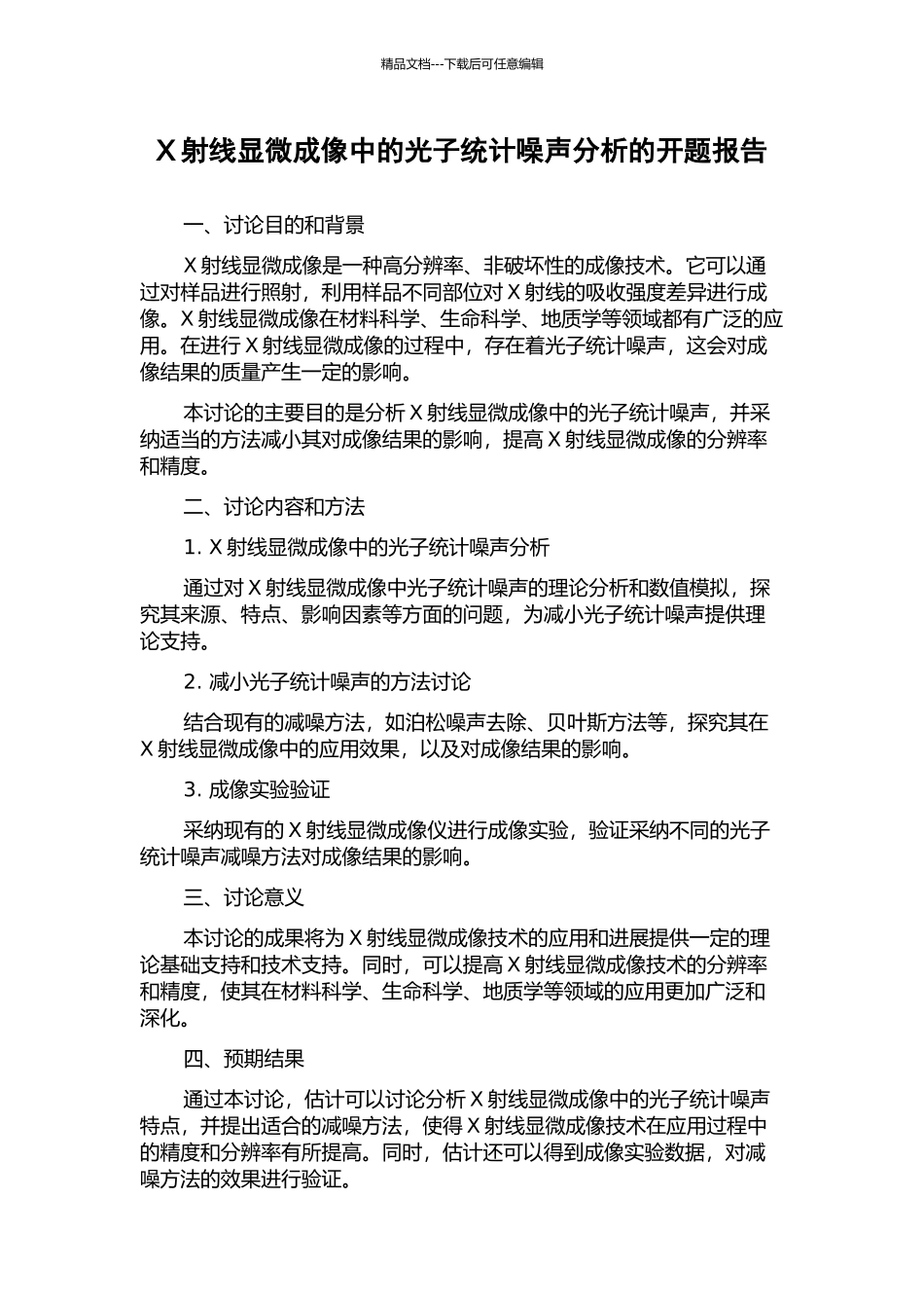 X射线显微成像中的光子统计噪声分析的开题报告_第1页