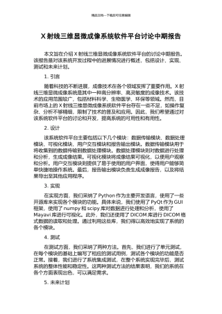 X射线三维显微成像系统软件平台研究中期报告