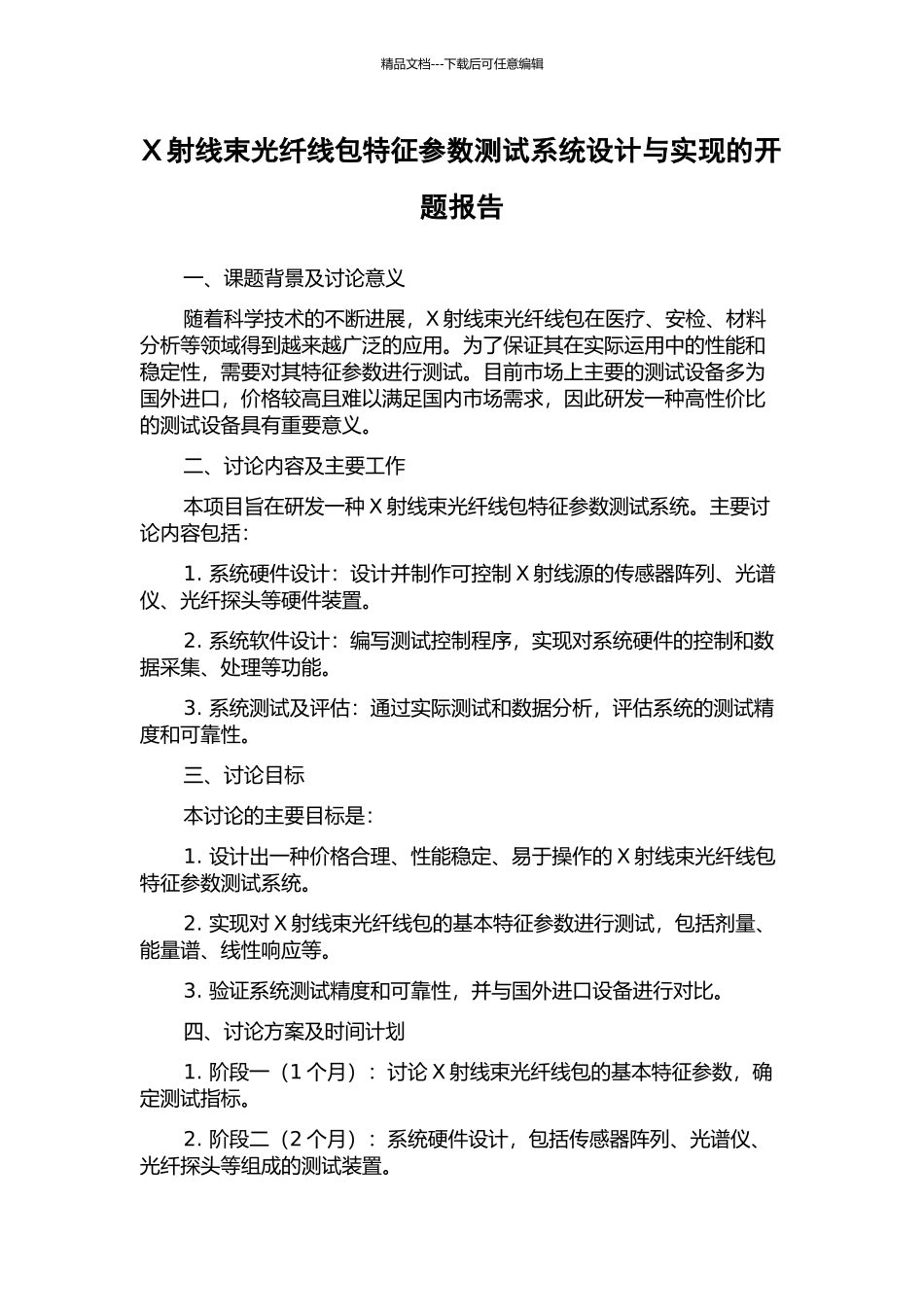 X射线束光纤线包特征参数测试系统设计与实现的开题报告_第1页