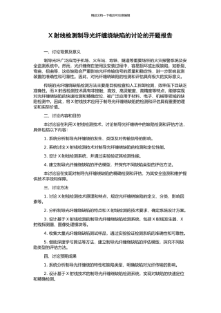 X射线检测制导光纤缠绕缺陷的研究的开题报告