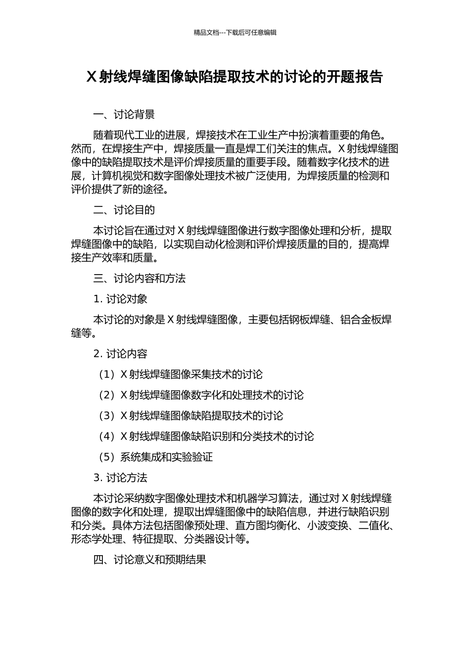 X射线焊缝图像缺陷提取技术的研究的开题报告_第1页