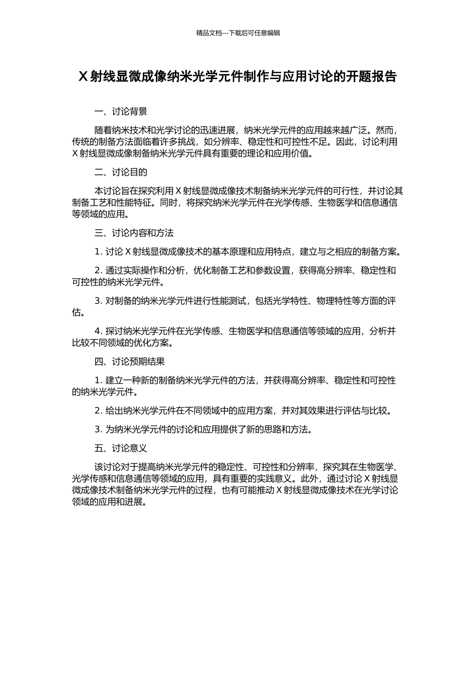 X射线显微成像纳米光学元件制作与应用研究的开题报告_第1页