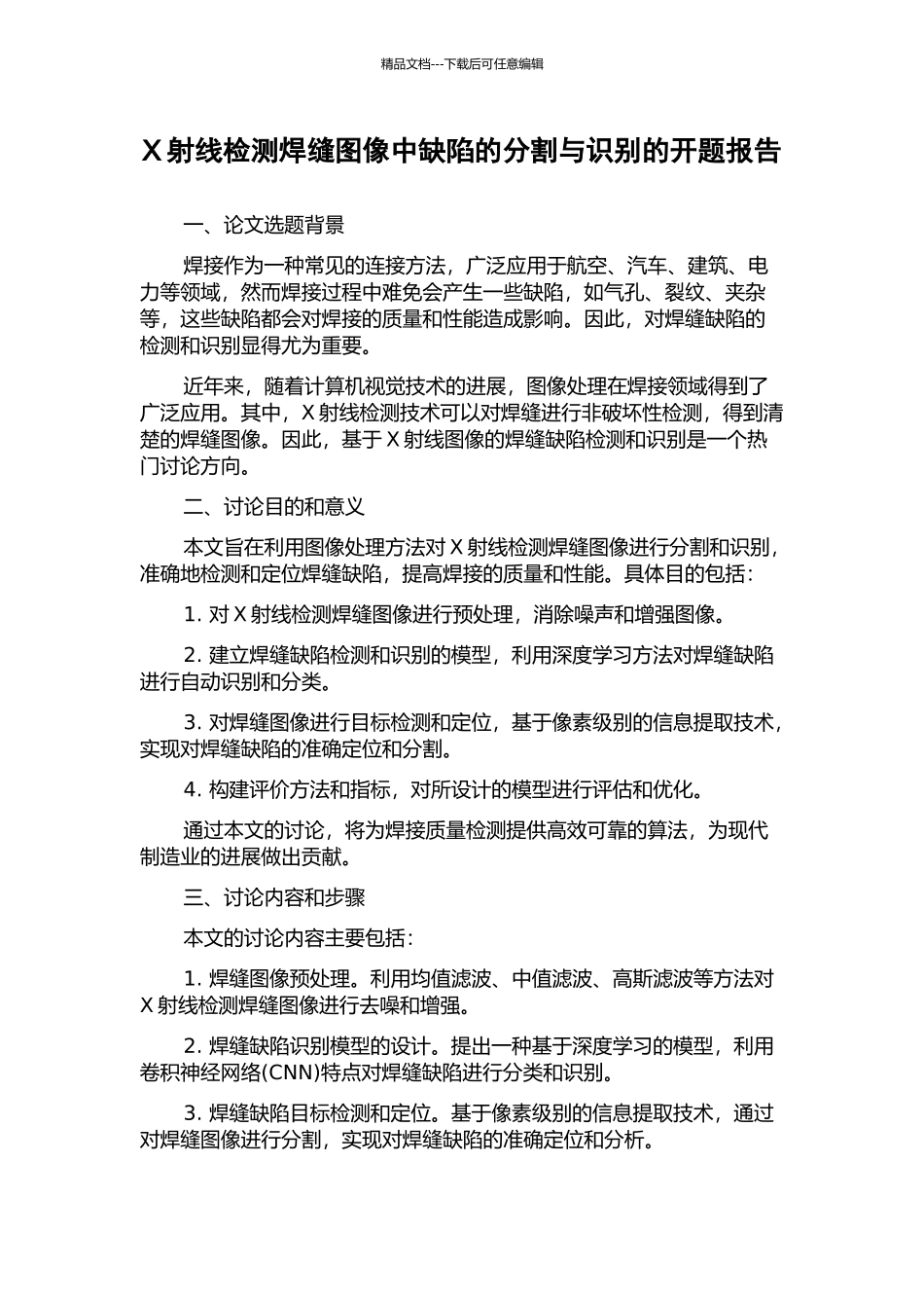 X射线检测焊缝图像中缺陷的分割与识别的开题报告_第1页
