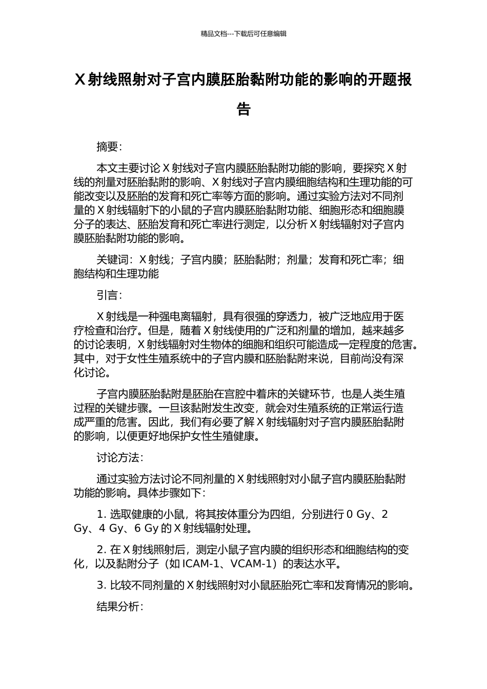 X射线照射对子宫内膜胚胎黏附功能的影响的开题报告_第1页