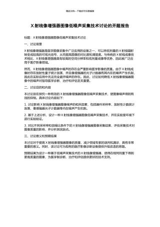 X射线像增强器图像低噪声采集技术研究的开题报告