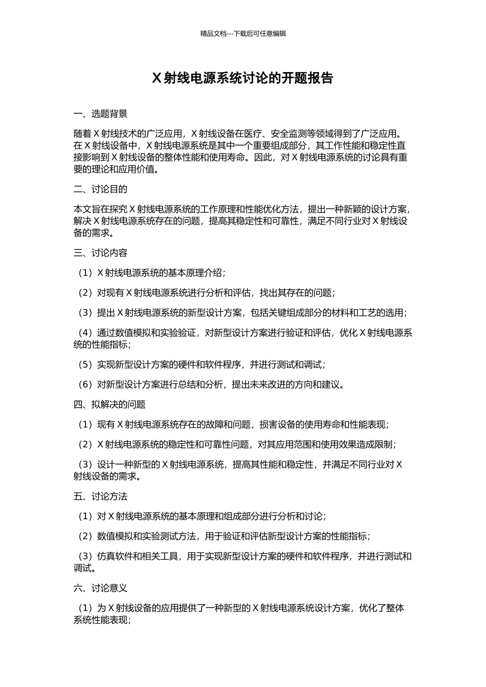 X射线电源系统研究的开题报告_第1页