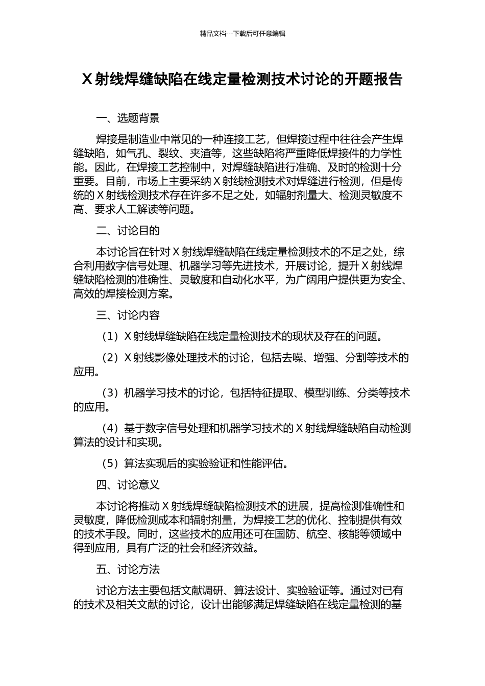 X射线焊缝缺陷在线定量检测技术研究的开题报告_第1页