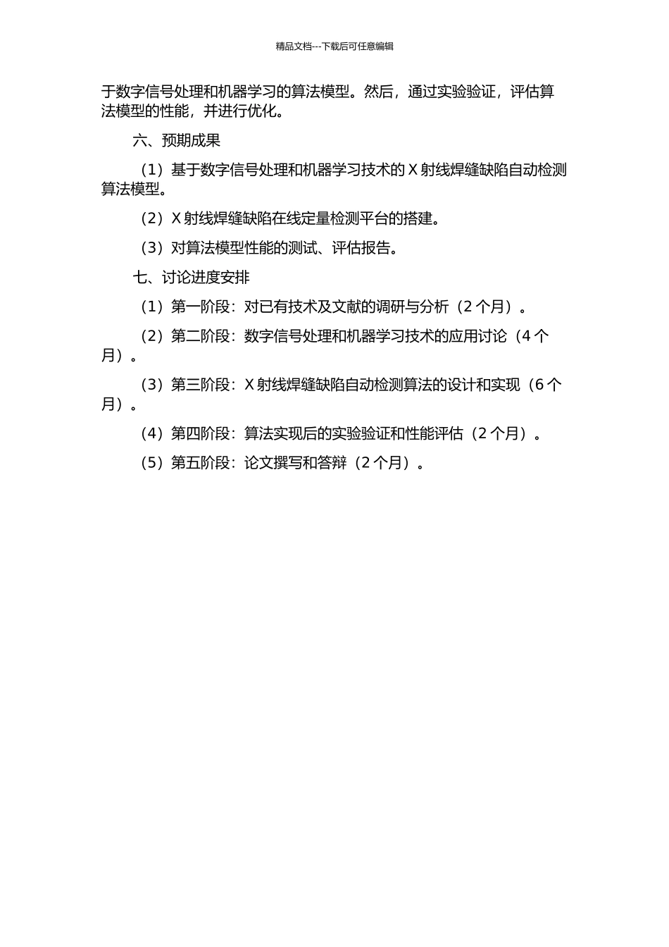 X射线焊缝缺陷在线定量检测技术研究的开题报告_第2页