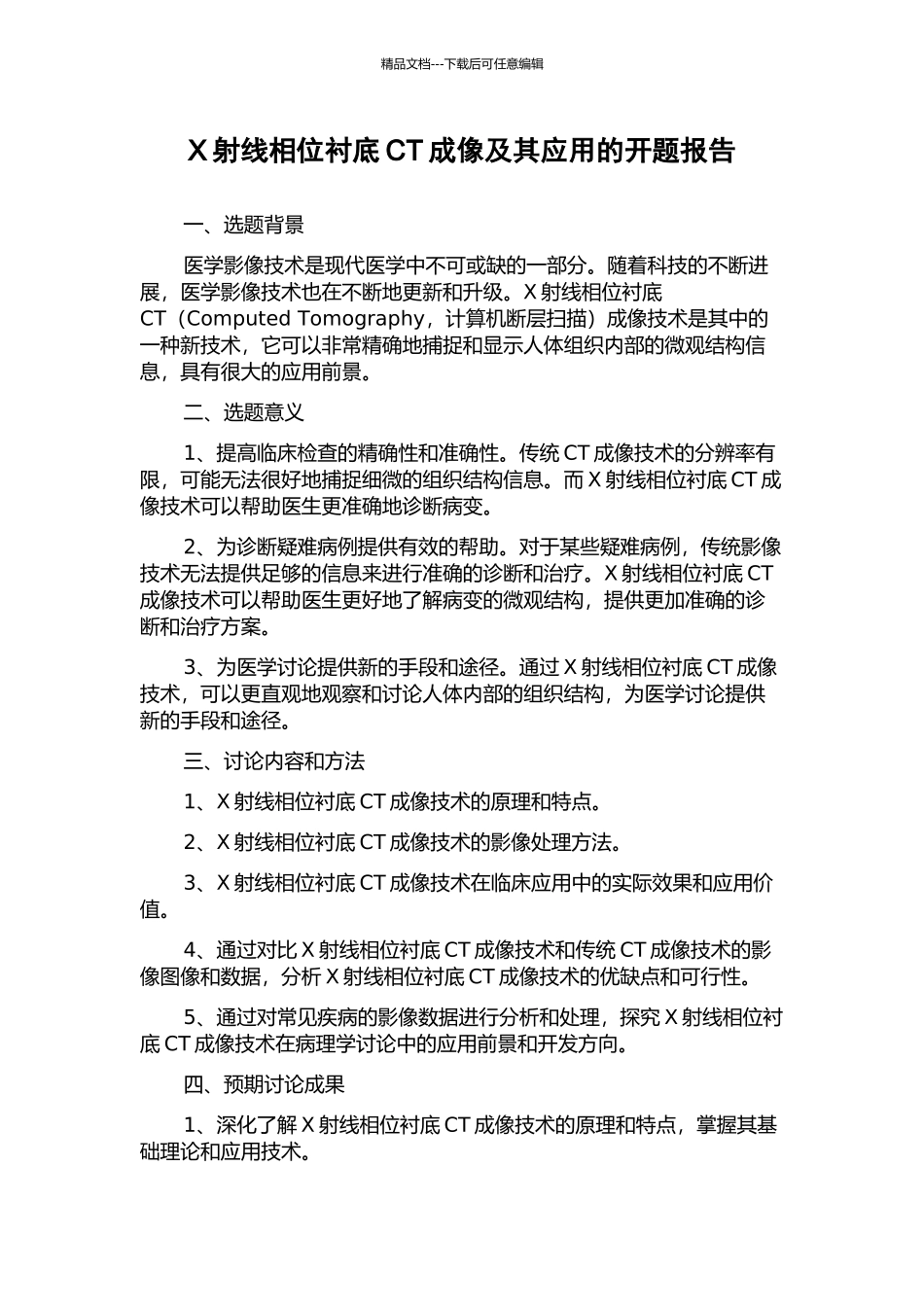 X射线相位衬底CT成像及其应用的开题报告_第1页