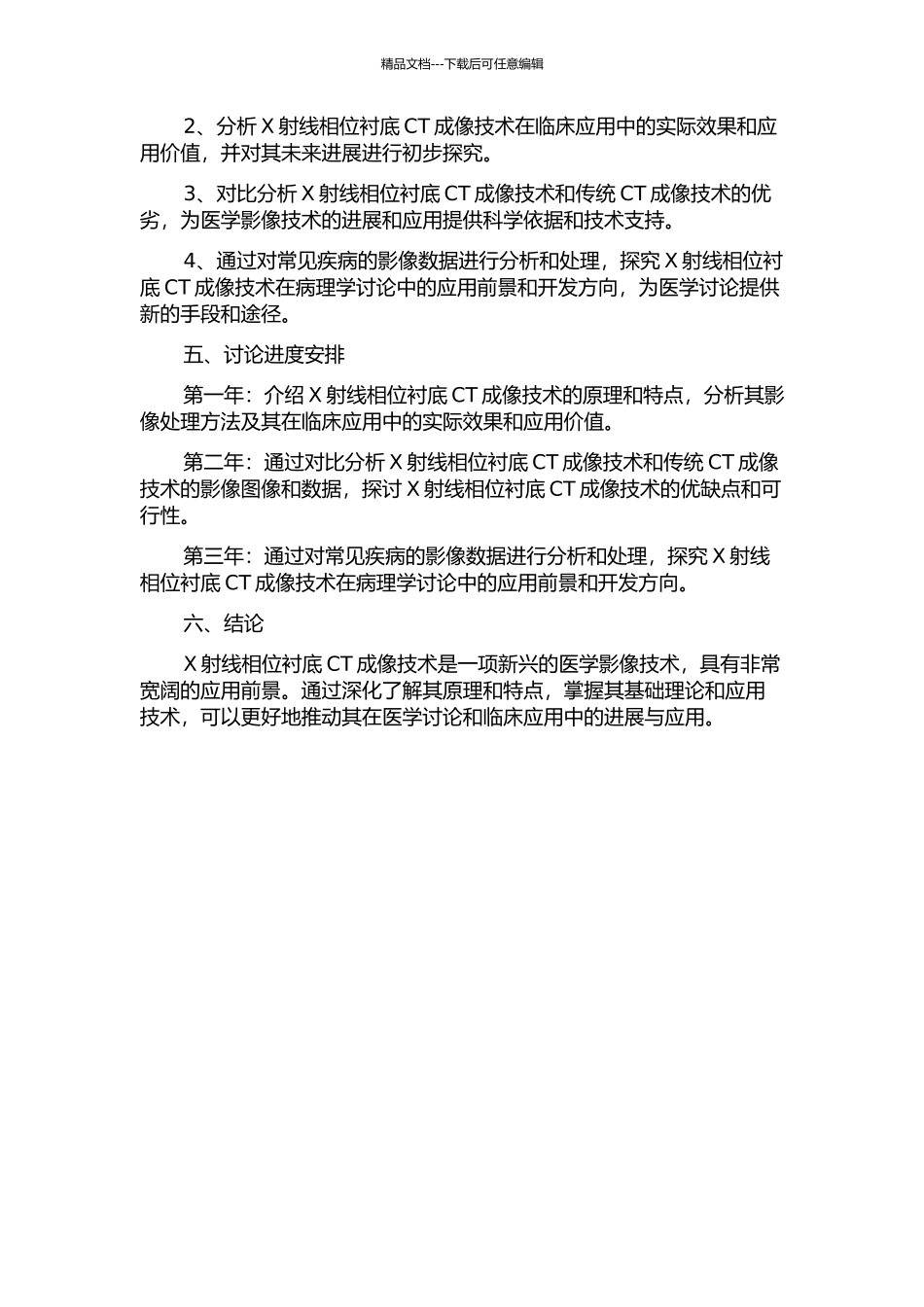 X射线相位衬底CT成像及其应用的开题报告_第2页