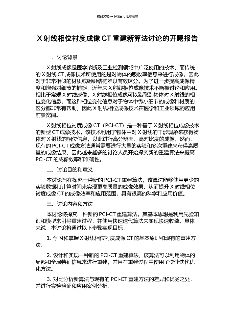 X射线相位衬度成像CT重建新算法研究的开题报告_第1页
