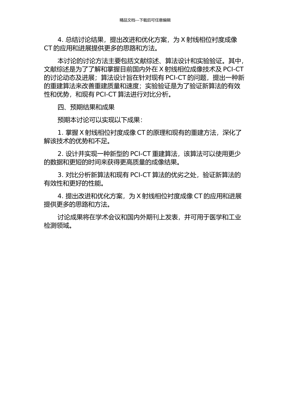 X射线相位衬度成像CT重建新算法研究的开题报告_第2页