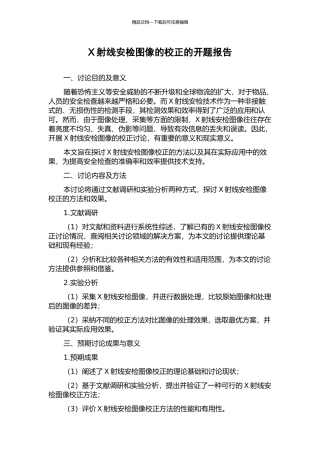 X射线安检图像的校正的开题报告