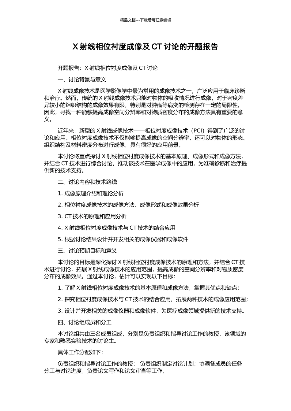 X射线相位衬度成像及CT研究的开题报告_第1页