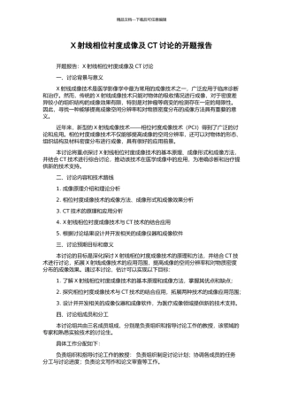 X射线相位衬度成像及CT研究的开题报告