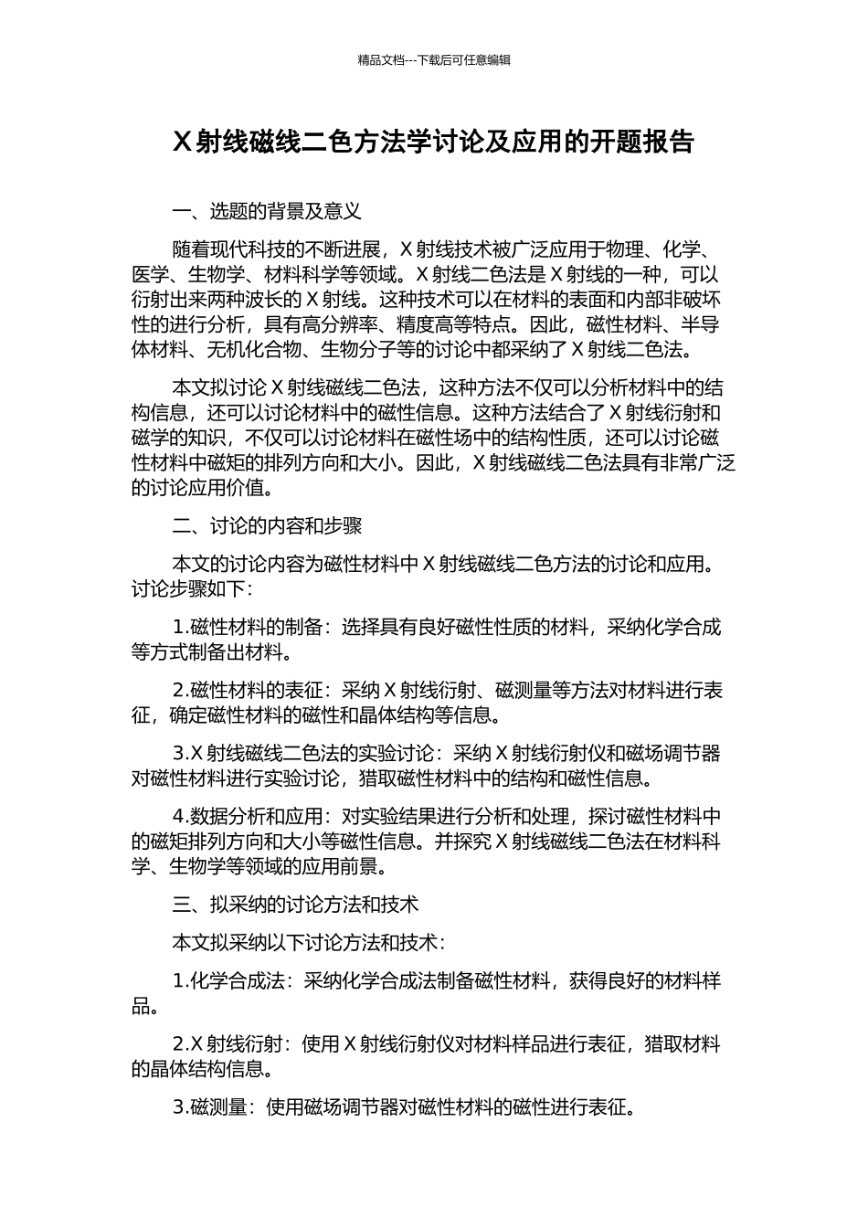 X射线磁线二色方法学研究及应用的开题报告_第1页