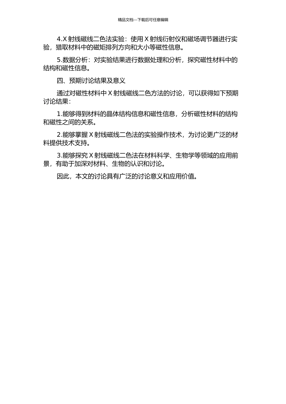 X射线磁线二色方法学研究及应用的开题报告_第2页