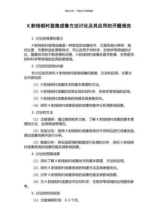 X射线相衬显微成像方法研究及其应用的开题报告