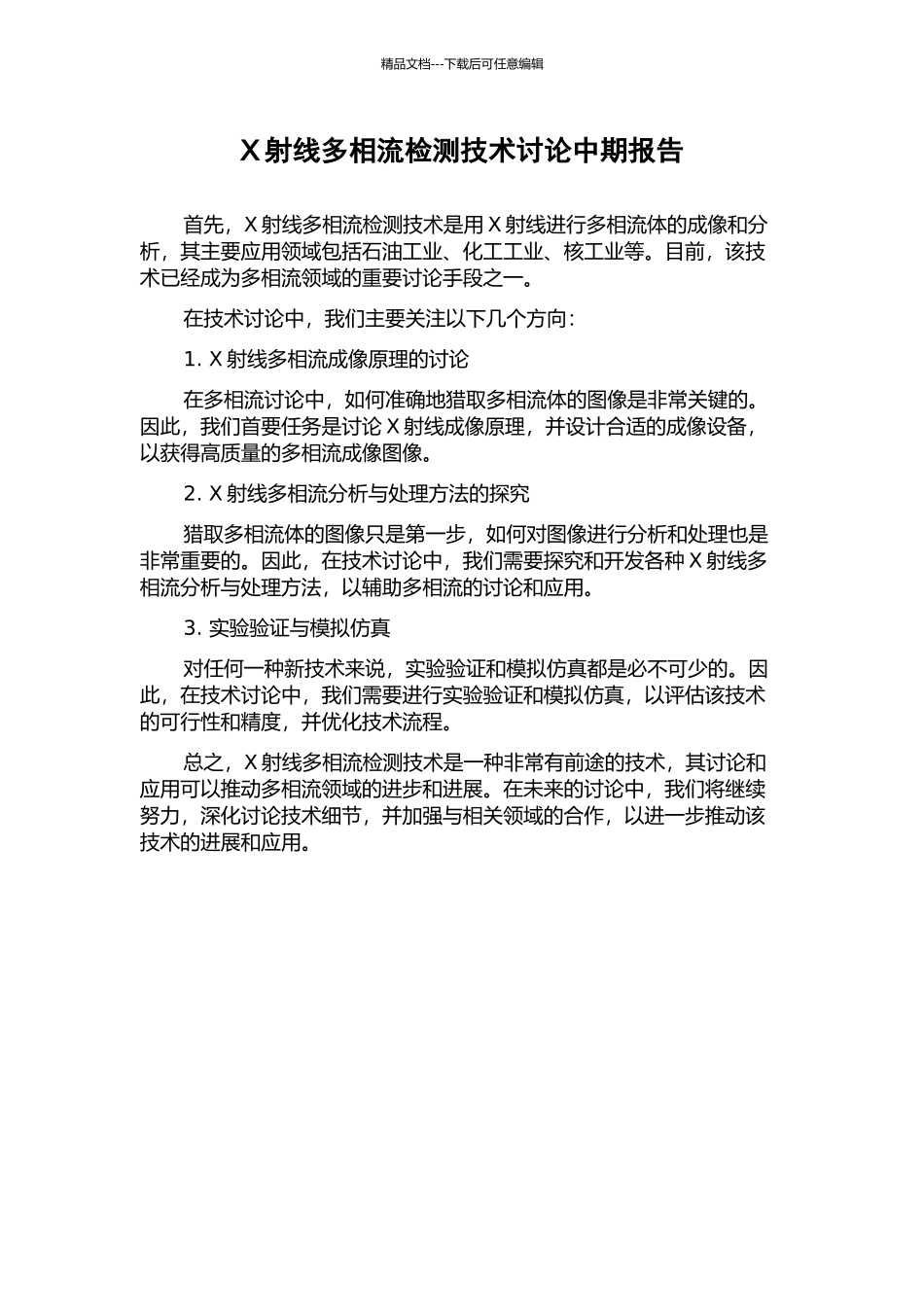 X射线多相流检测技术研究中期报告_第1页