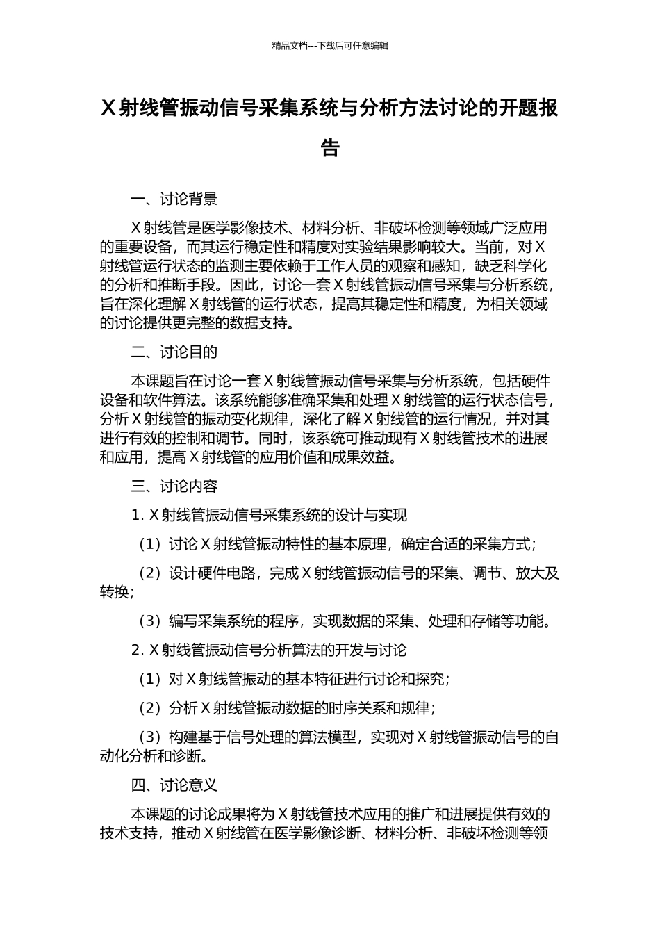 X射线管振动信号采集系统与分析方法研究的开题报告_第1页