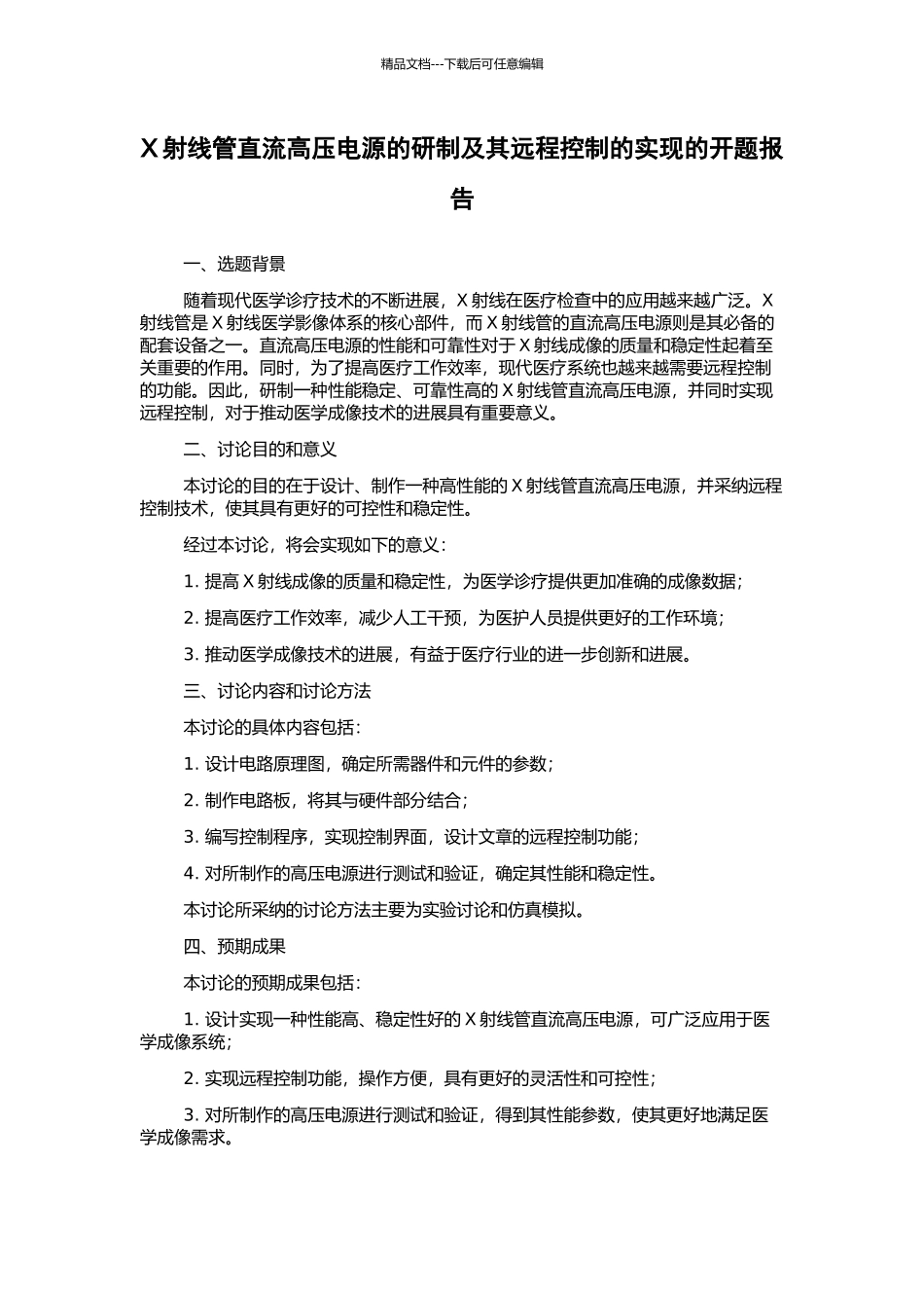 X射线管直流高压电源的研制及其远程控制的实现的开题报告_第1页