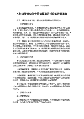 X射线管振动信号特征提取的研究的开题报告