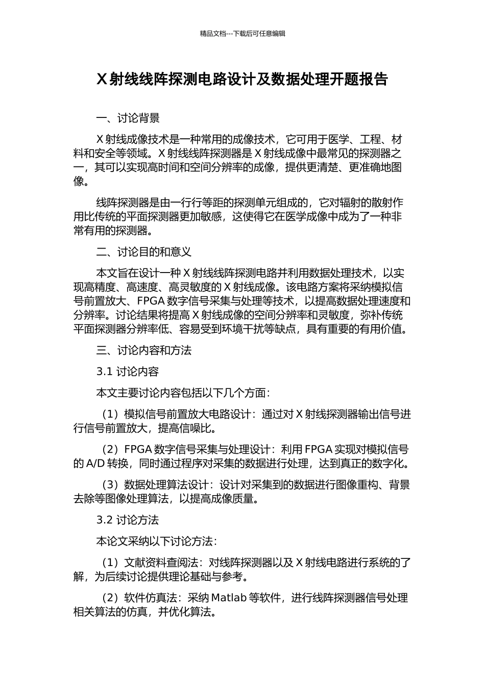 X射线线阵探测电路设计及数据处理开题报告_第1页