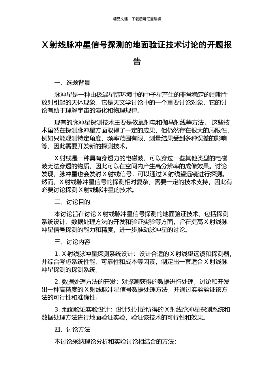 X射线脉冲星信号探测的地面验证技术研究的开题报告_第1页