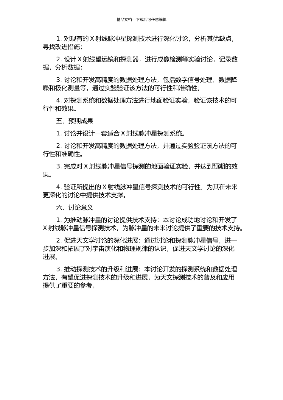 X射线脉冲星信号探测的地面验证技术研究的开题报告_第2页