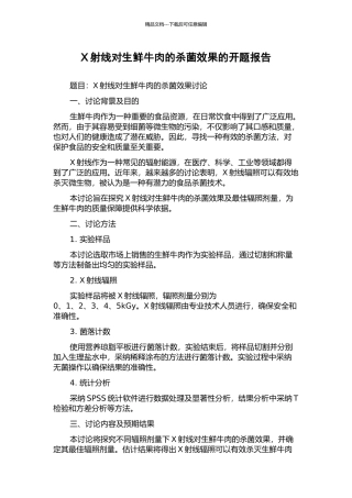 X射线对生鲜牛肉的杀菌效果的开题报告