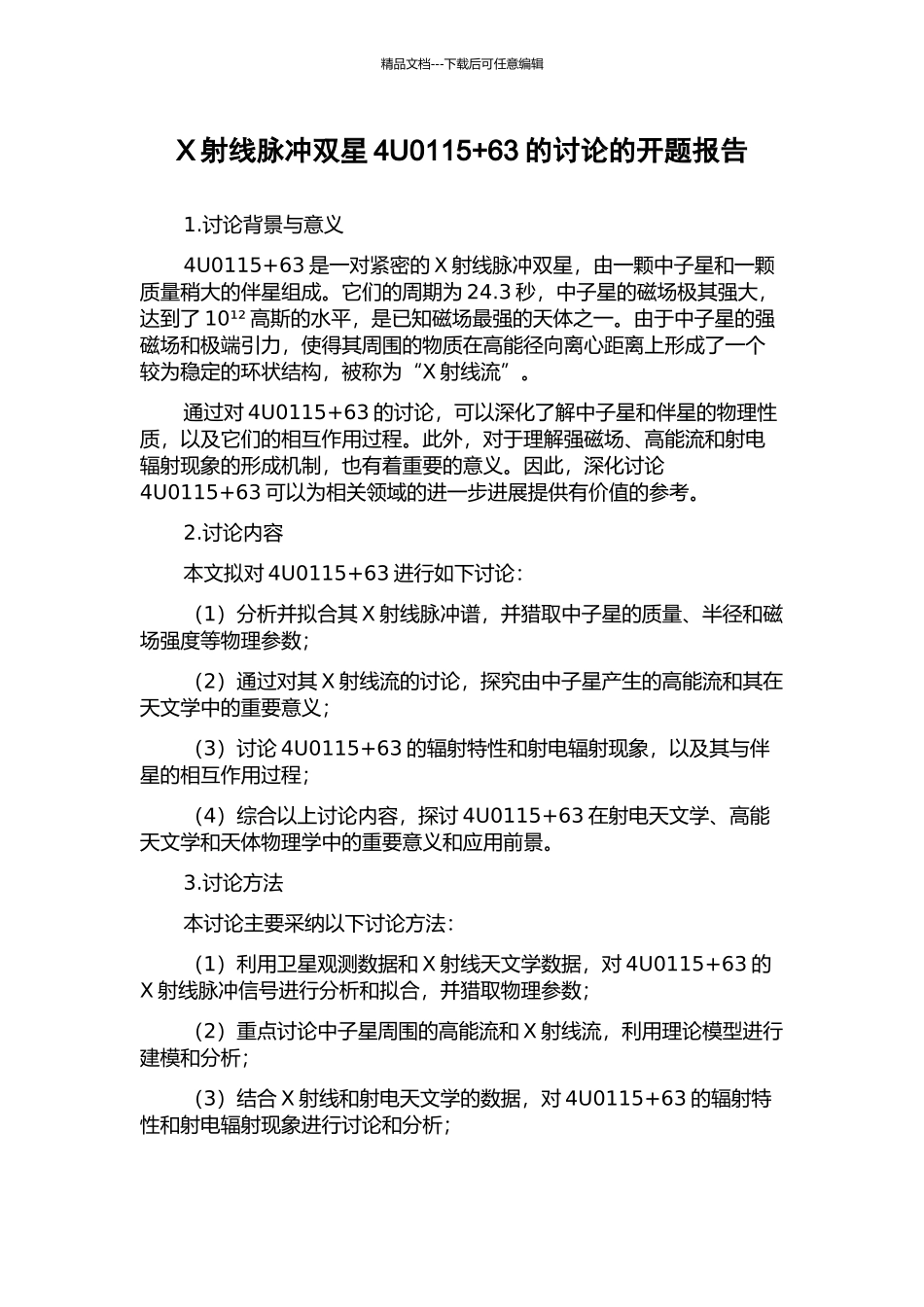 X射线脉冲双星4U0115+63的研究的开题报告_第1页