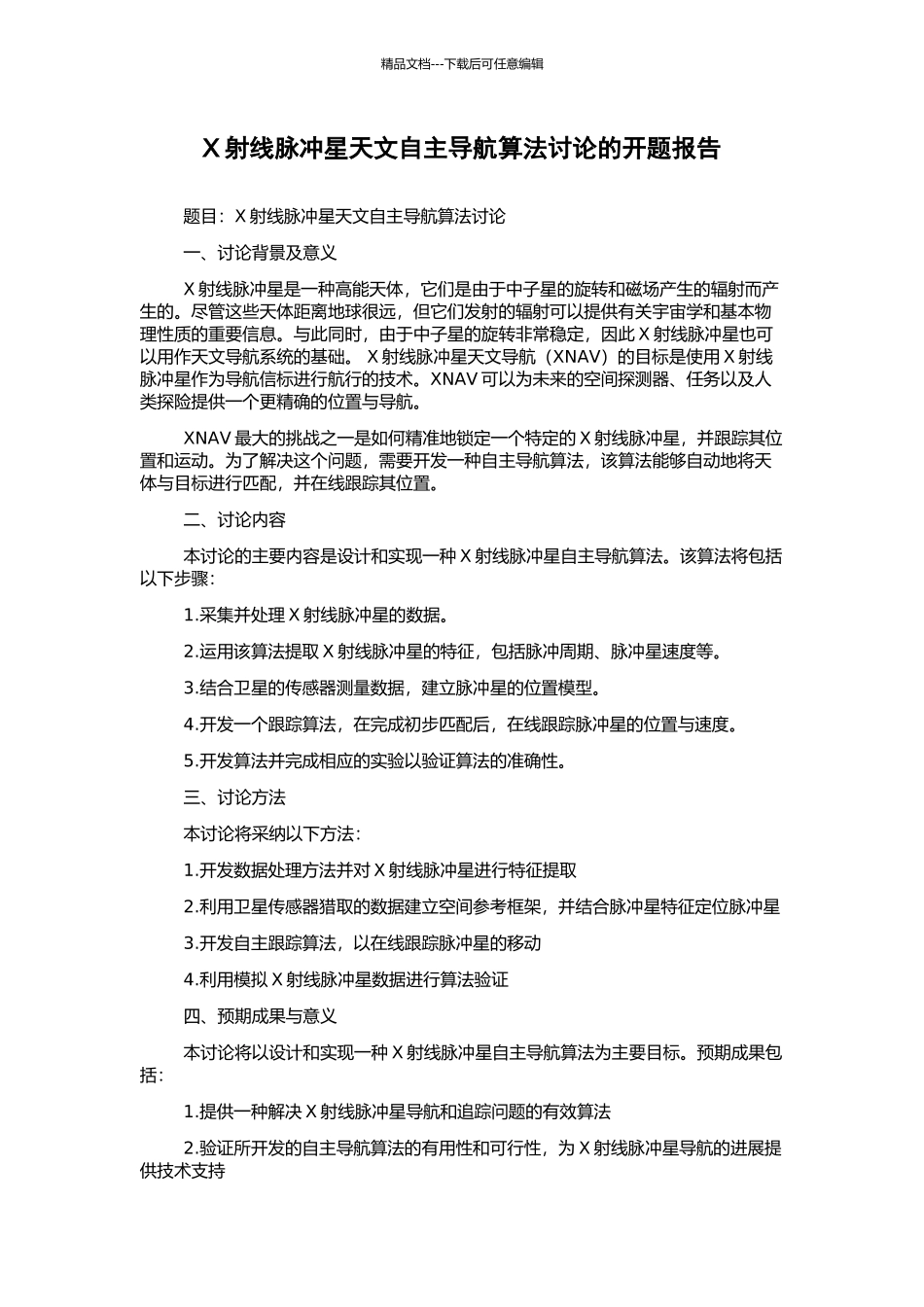 X射线脉冲星天文自主导航算法研究的开题报告_第1页