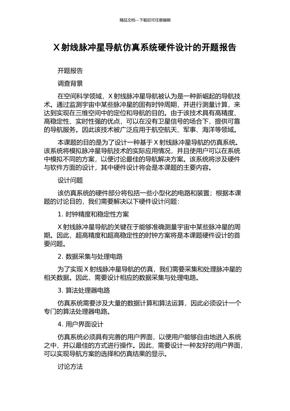 X射线脉冲星导航仿真系统硬件设计的开题报告_第1页
