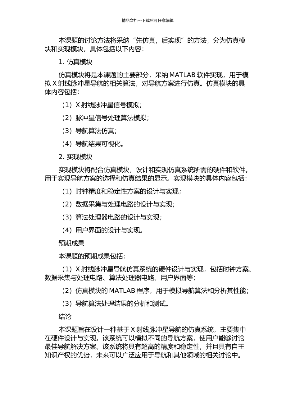 X射线脉冲星导航仿真系统硬件设计的开题报告_第2页