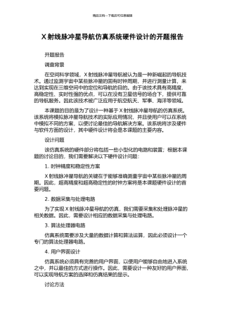 X射线脉冲星导航仿真系统硬件设计的开题报告