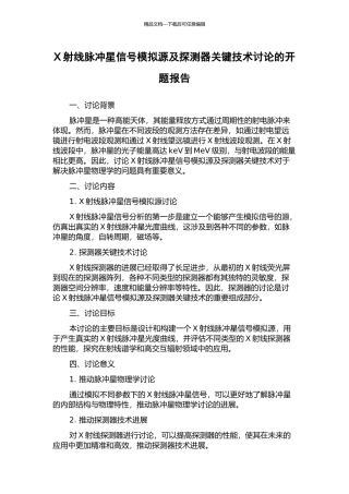 X射线脉冲星信号模拟源及探测器关键技术研究的开题报告
