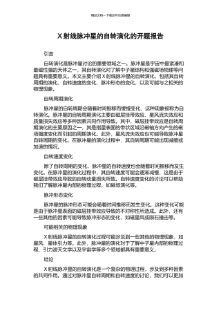 X射线脉冲星的自转演化的开题报告