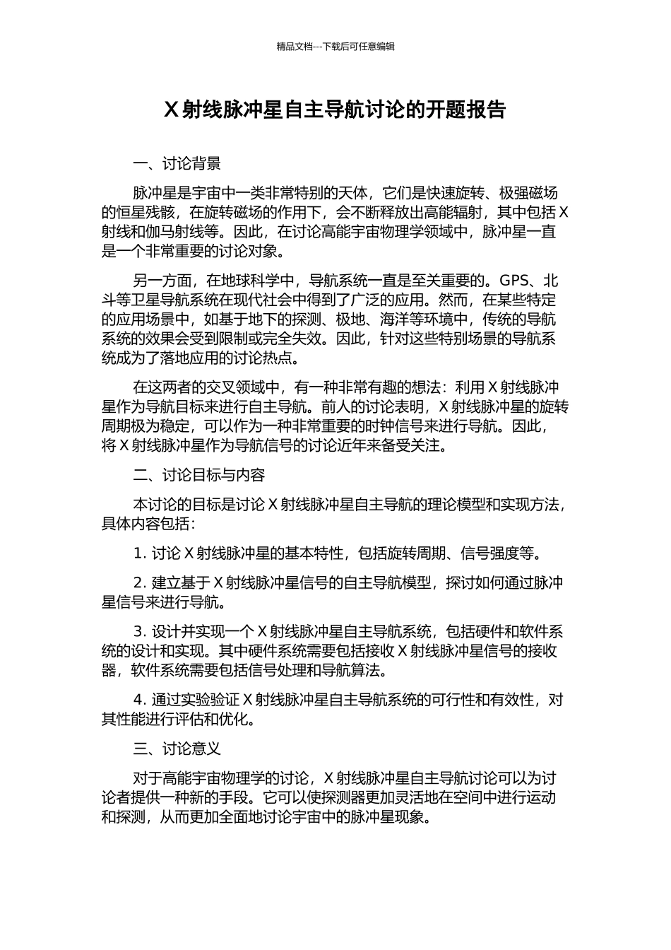 X射线脉冲星自主导航研究的开题报告_第1页