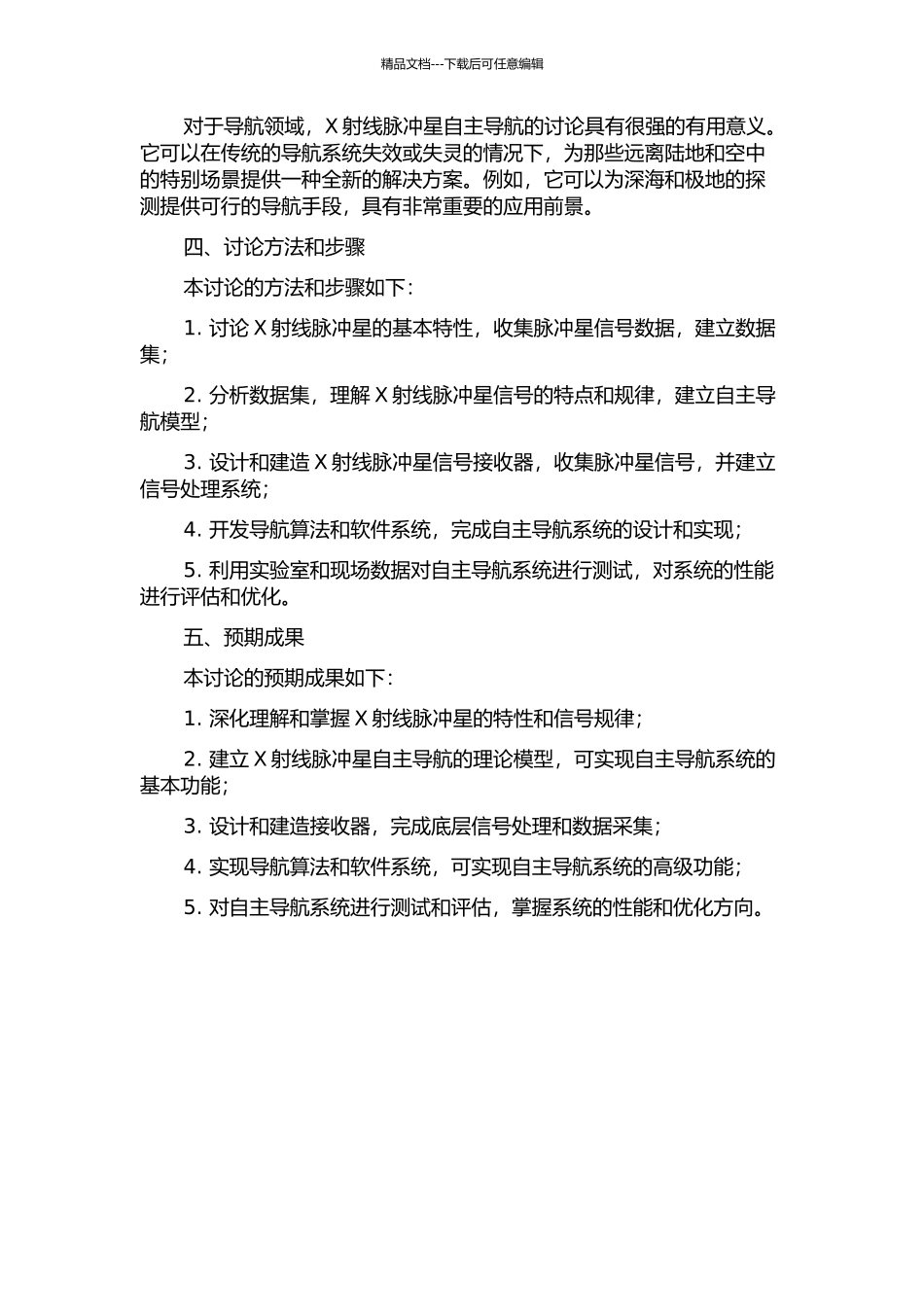 X射线脉冲星自主导航研究的开题报告_第2页