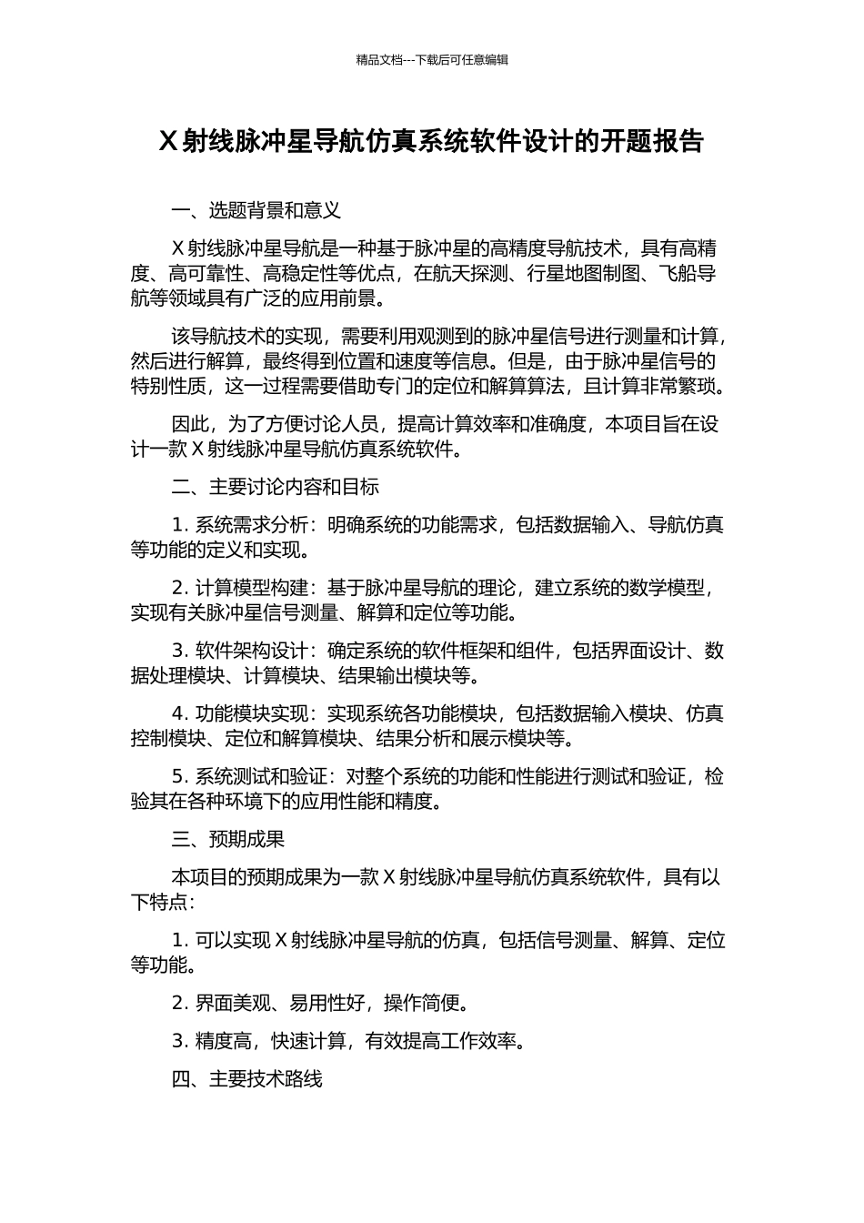 X射线脉冲星导航仿真系统软件设计的开题报告_第1页
