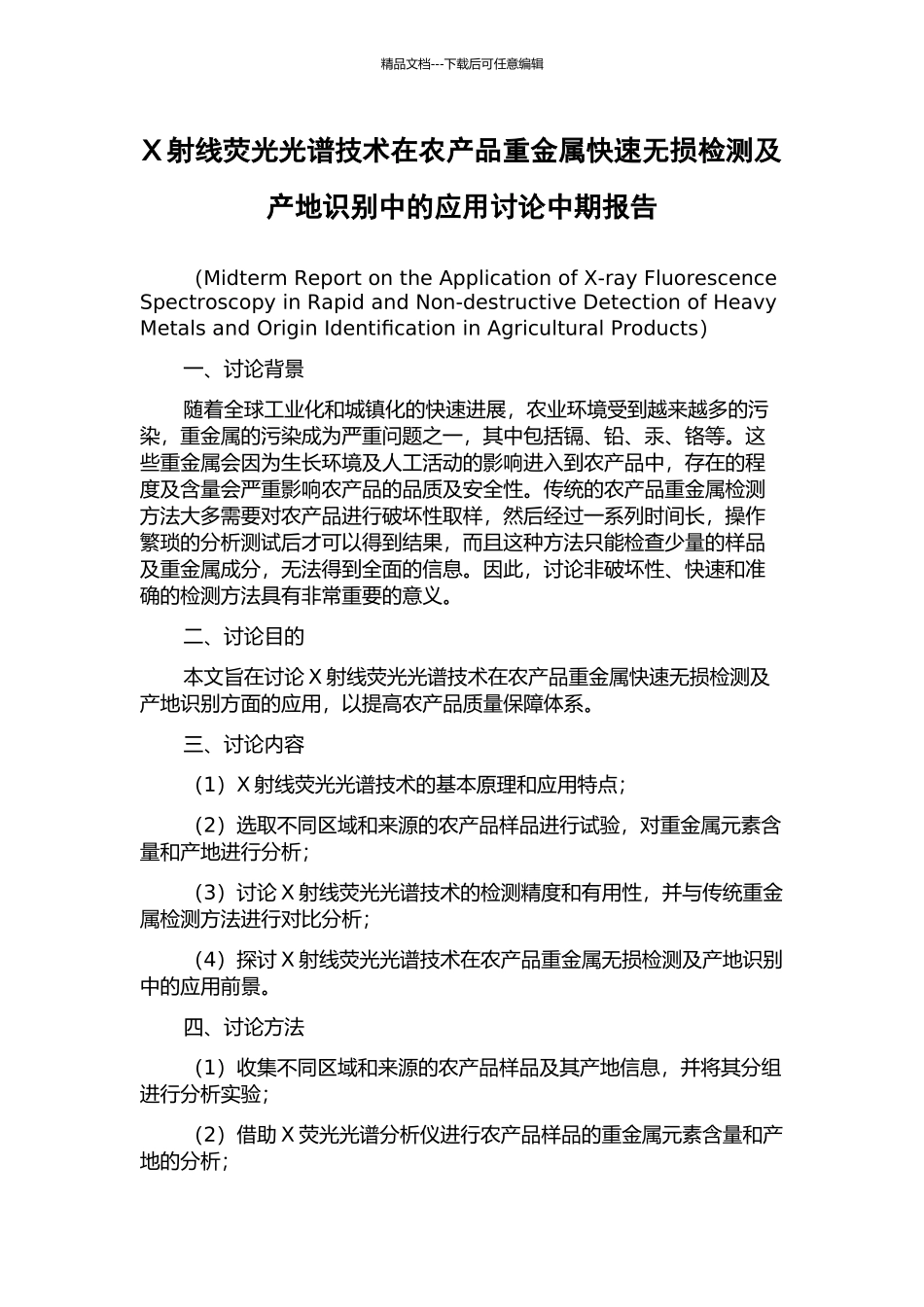 X射线荧光光谱技术在农产品重金属快速无损检测及产地识别中的应用研究中期报告_第1页
