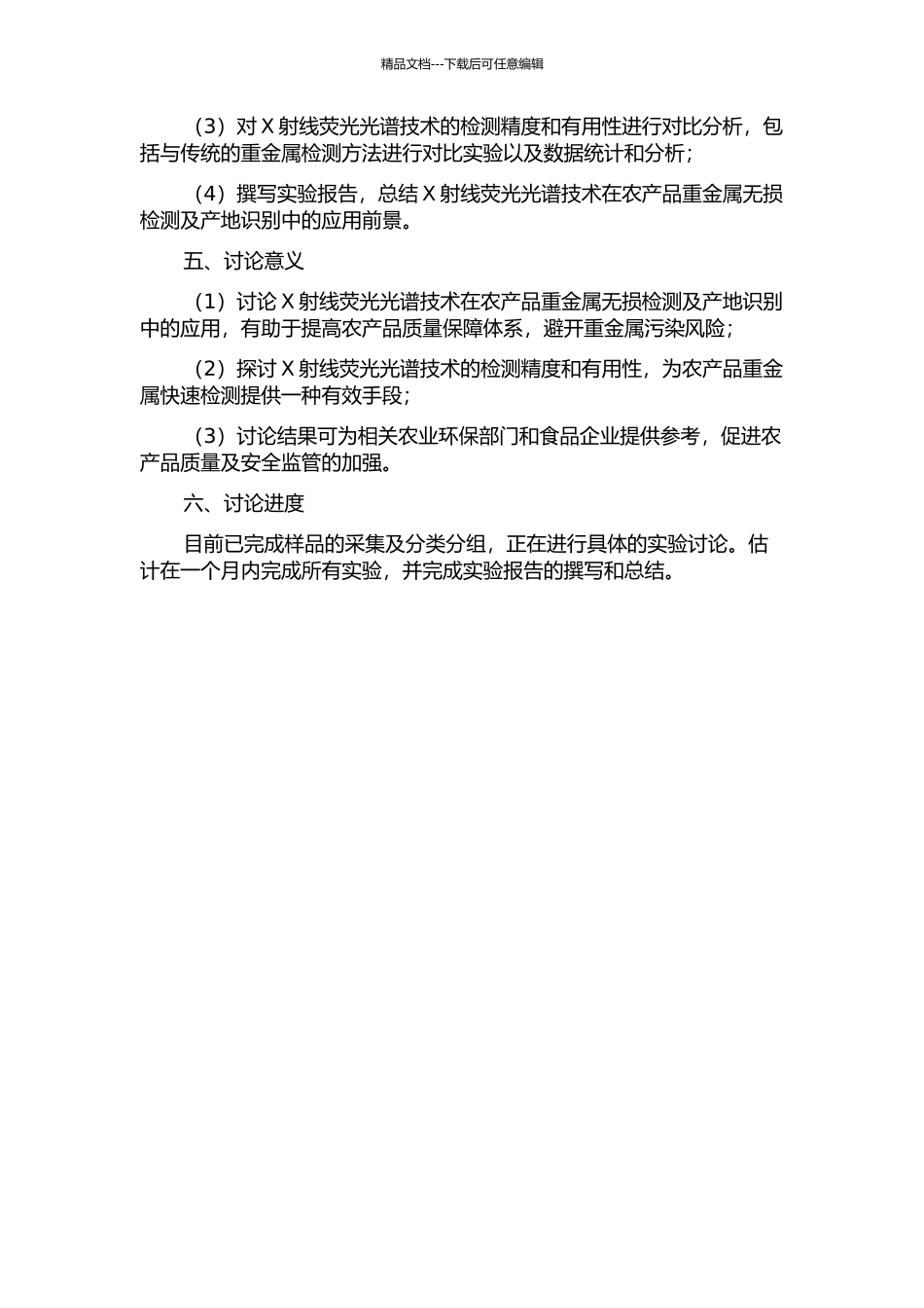 X射线荧光光谱技术在农产品重金属快速无损检测及产地识别中的应用研究中期报告_第2页