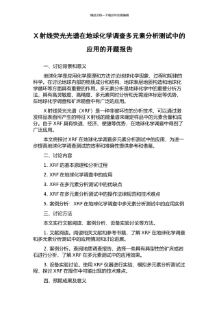 X射线荧光光谱在地球化学调查多元素分析测试中的应用的开题报告