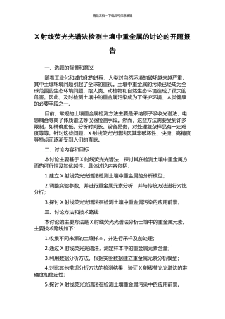 X射线荧光光谱法检测土壤中重金属的研究的开题报告