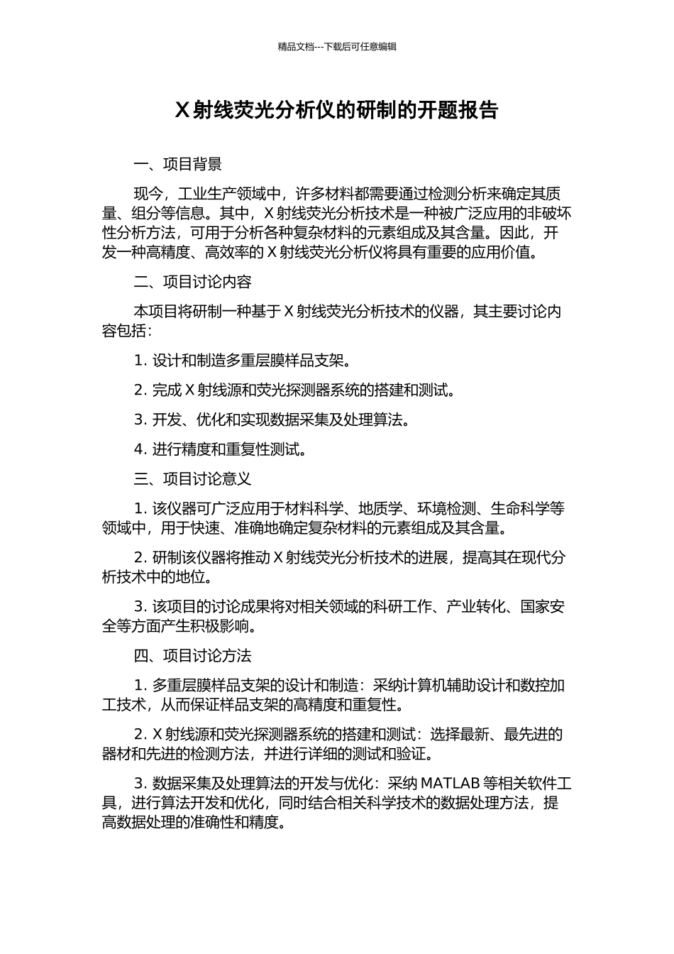 X射线荧光分析仪的研制的开题报告_第1页