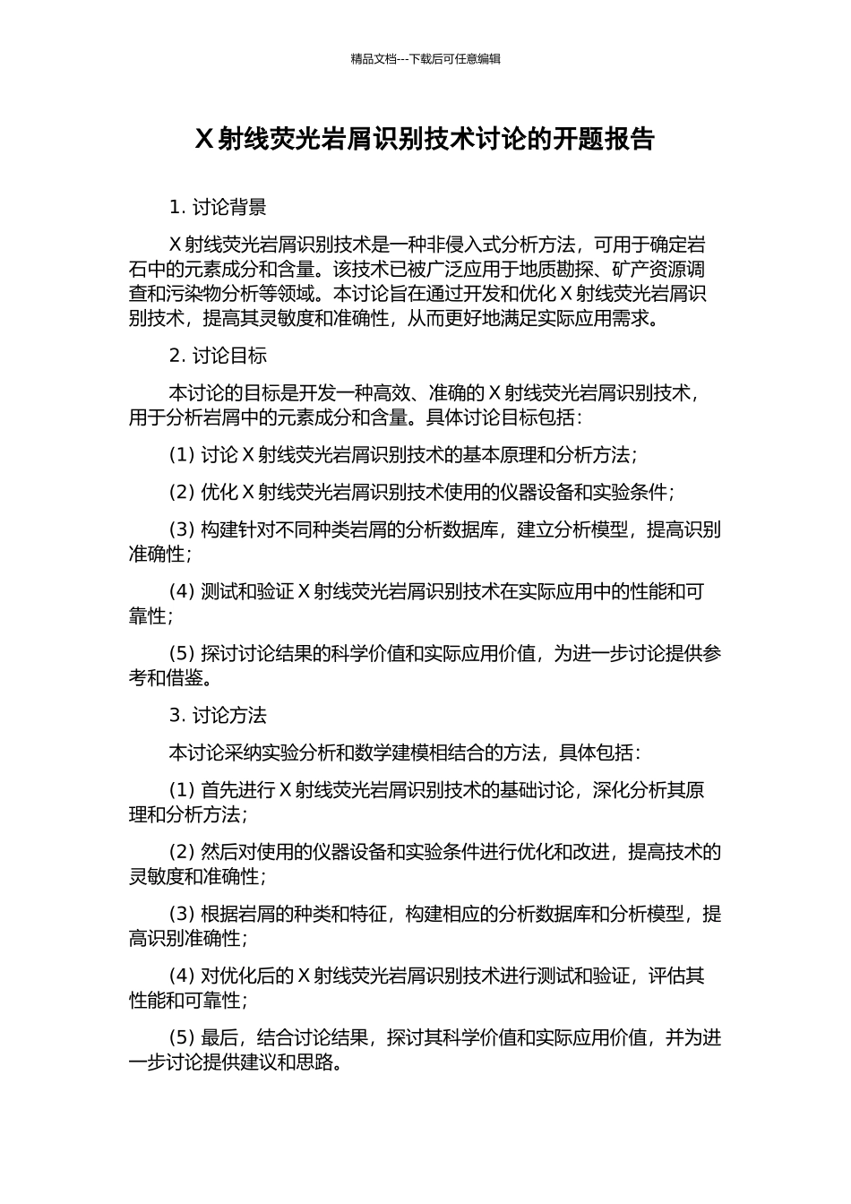 X射线荧光岩屑识别技术研究的开题报告_第1页
