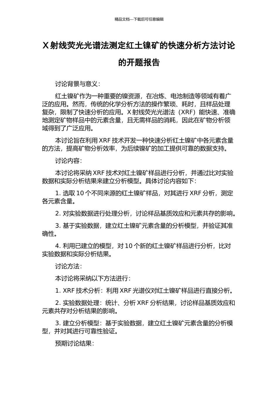 X射线荧光光谱法测定红土镍矿的快速分析方法研究的开题报告_第1页