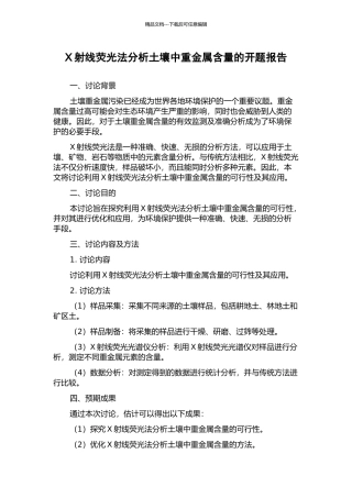 X射线荧光法分析土壤中重金属含量的开题报告